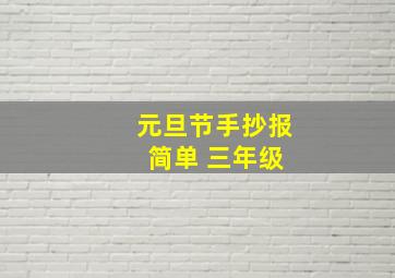 元旦节手抄报 简单 三年级